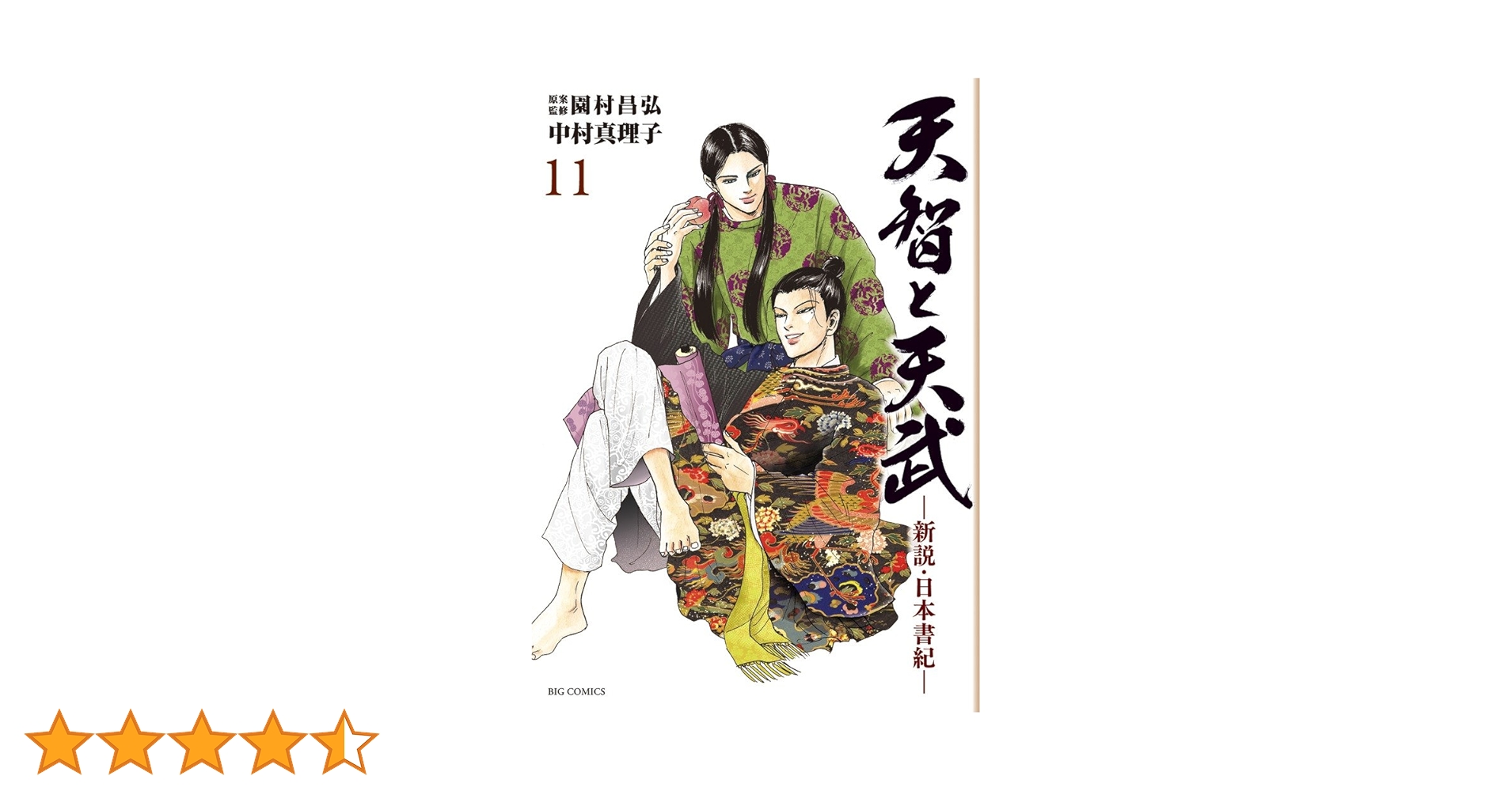 天智と天武　新説・日本書紀　全巻セット　園村昌弘　中村真理子 Amazon.co.jp: 天智と天武-新説・日本書紀- (5) (ビッグ
